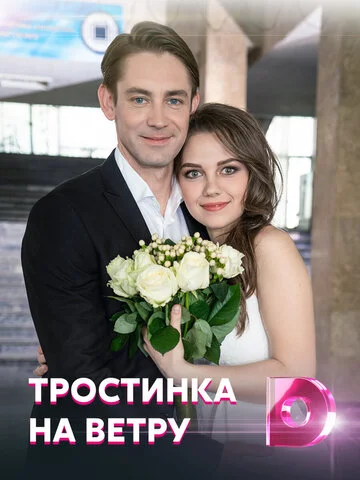 Тростинка на ветру постер